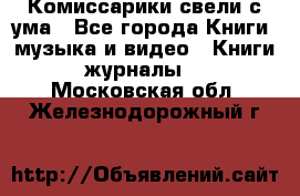 Комиссарики свели с ума - Все города Книги, музыка и видео » Книги, журналы   . Московская обл.,Железнодорожный г.